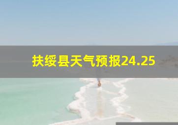 扶绥县天气预报24.25