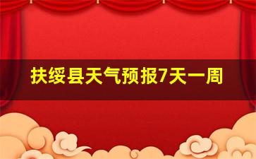 扶绥县天气预报7天一周