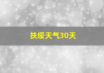 扶绥天气30天