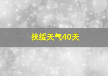 扶绥天气40天