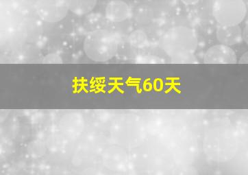 扶绥天气60天