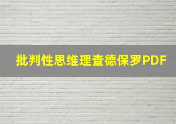 批判性思维理查德保罗PDF