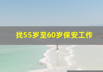 找55岁至60岁保安工作