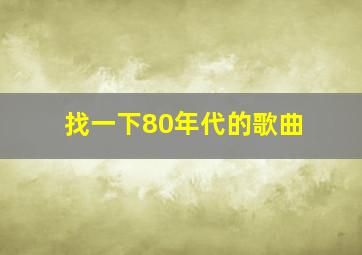 找一下80年代的歌曲