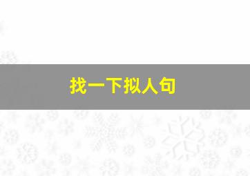 找一下拟人句