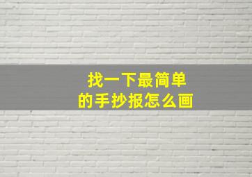 找一下最简单的手抄报怎么画