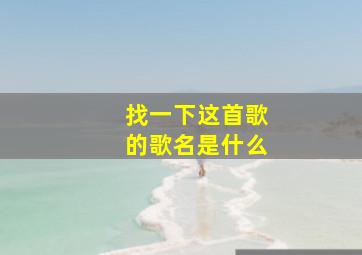 找一下这首歌的歌名是什么