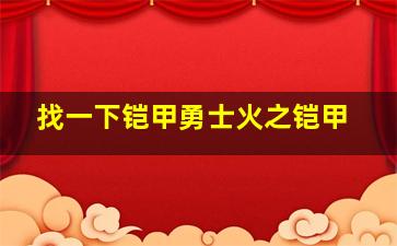 找一下铠甲勇士火之铠甲