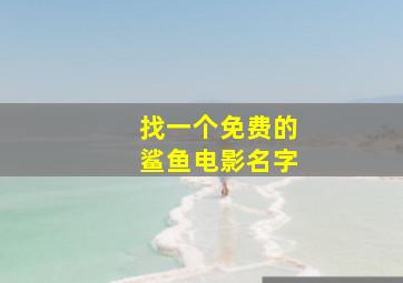 找一个免费的鲨鱼电影名字