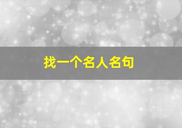 找一个名人名句