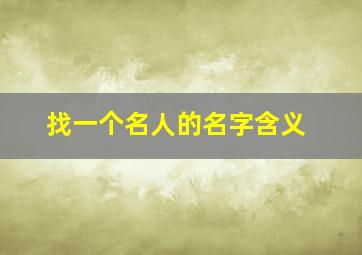 找一个名人的名字含义