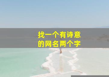 找一个有诗意的网名两个字