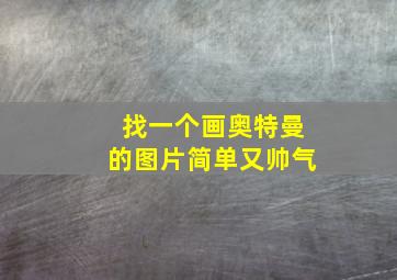 找一个画奥特曼的图片简单又帅气