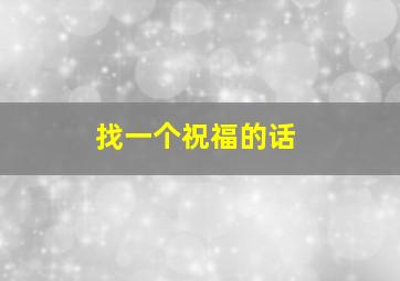 找一个祝福的话