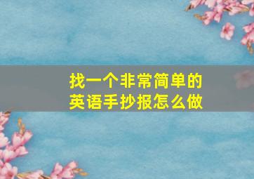 找一个非常简单的英语手抄报怎么做