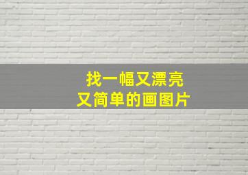 找一幅又漂亮又简单的画图片