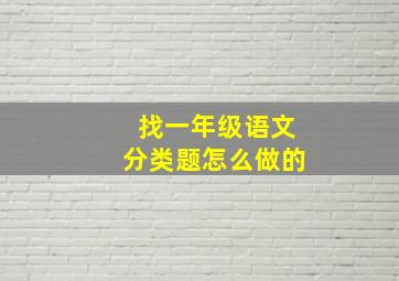 找一年级语文分类题怎么做的