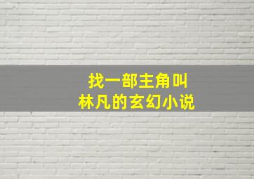 找一部主角叫林凡的玄幻小说