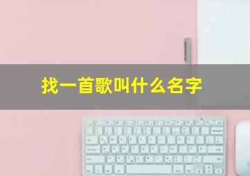 找一首歌叫什么名字