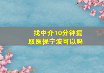 找中介10分钟提取医保宁波可以吗