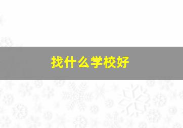 找什么学校好