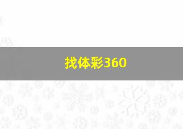 找体彩360