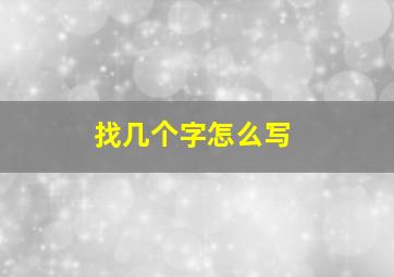 找几个字怎么写