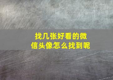 找几张好看的微信头像怎么找到呢