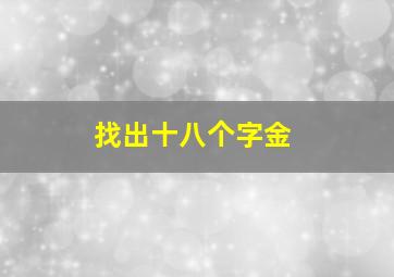 找出十八个字金