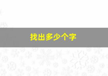 找出多少个字