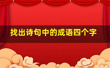 找出诗句中的成语四个字