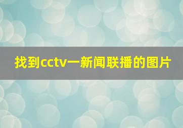 找到cctv一新闻联播的图片