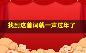 找到这首词就一声过年了