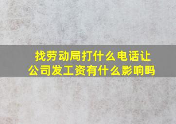 找劳动局打什么电话让公司发工资有什么影响吗