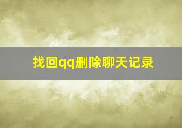 找回qq删除聊天记录