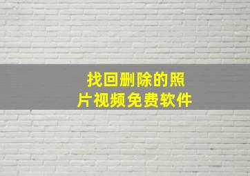 找回删除的照片视频免费软件