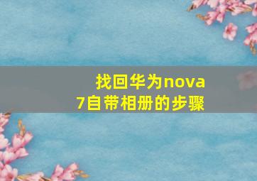 找回华为nova7自带相册的步骤