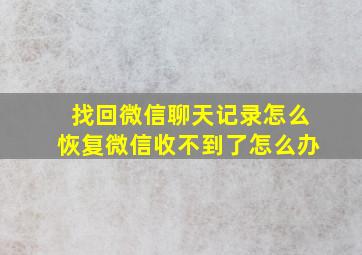 找回微信聊天记录怎么恢复微信收不到了怎么办