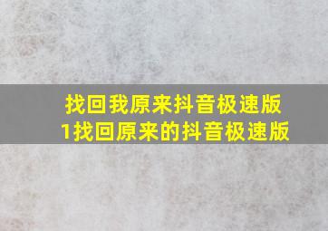 找回我原来抖音极速版1找回原来的抖音极速版