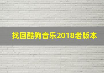 找回酷狗音乐2018老版本