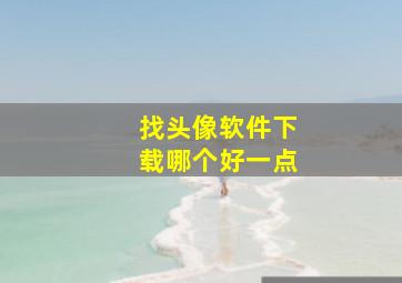 找头像软件下载哪个好一点