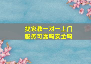 找家教一对一上门服务可靠吗安全吗