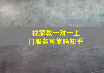 找家教一对一上门服务可靠吗知乎