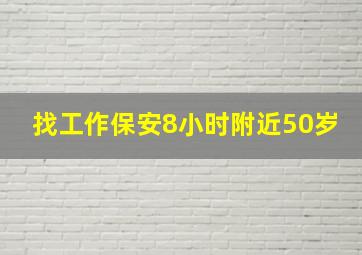 找工作保安8小时附近50岁