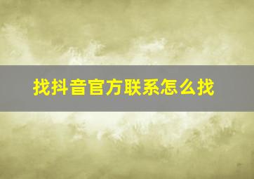 找抖音官方联系怎么找