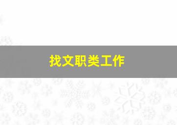 找文职类工作