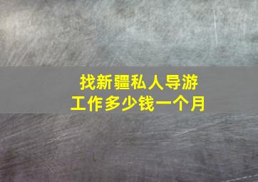 找新疆私人导游工作多少钱一个月