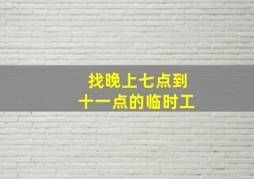 找晚上七点到十一点的临时工