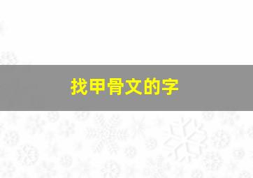 找甲骨文的字