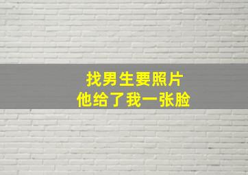 找男生要照片他给了我一张脸